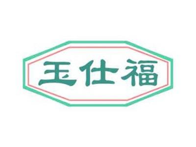 玉仕福