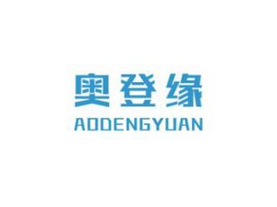 奥登缘