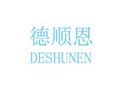 德顺恩