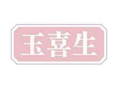 玉喜生