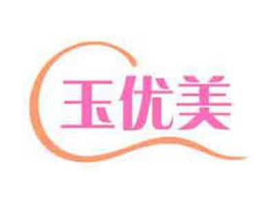 玉优美