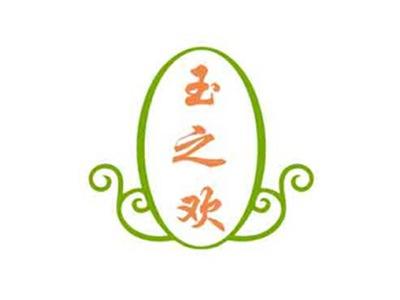 玉之欢