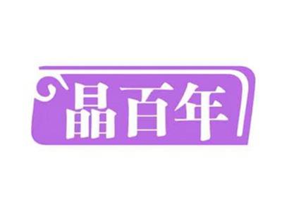 晶百年