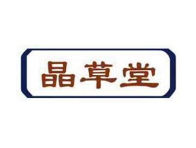 晶草堂
