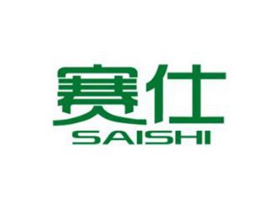 赛仕