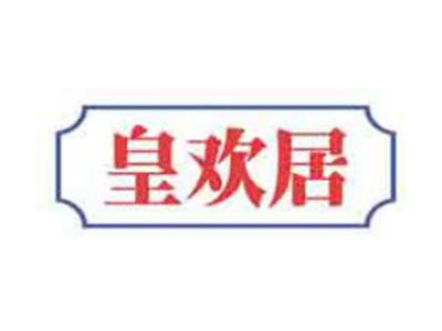 皇欢居