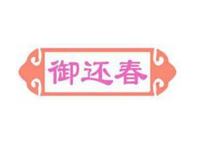 御还春
