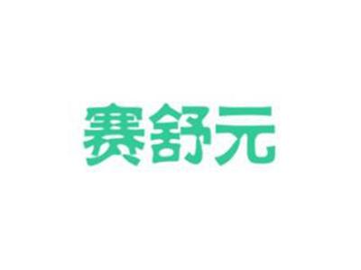 赛舒元