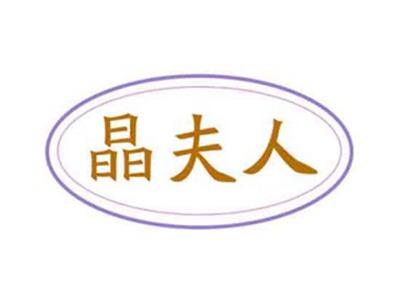 晶夫人