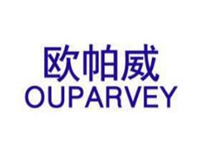 欧帕威OUPARVEY