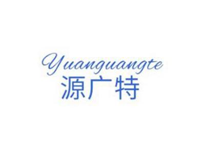 源广特