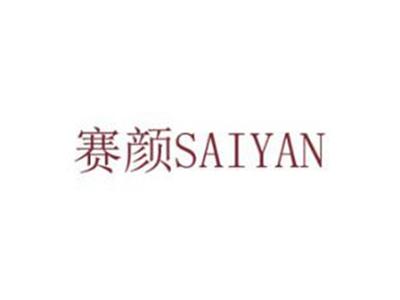 赛颜