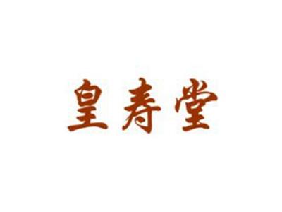 皇寿堂
