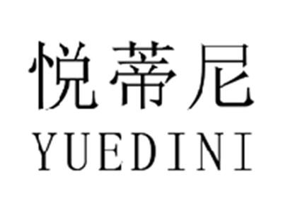 悦蒂尼