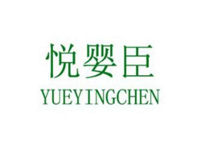 悦婴臣