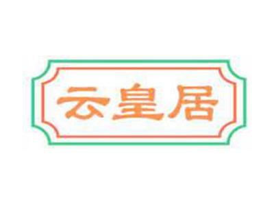 云皇居