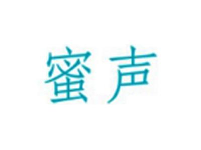 蜜声