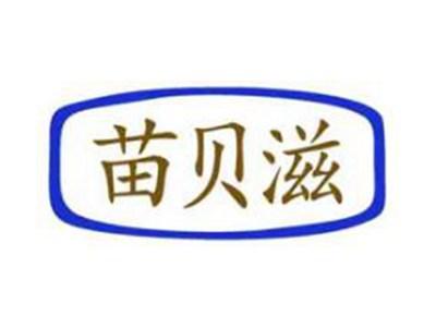 苗贝滋