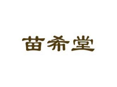 苗希堂
