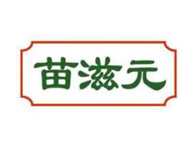 苗滋元