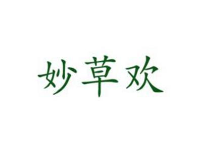 妙草欢