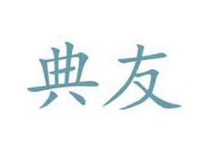 典友