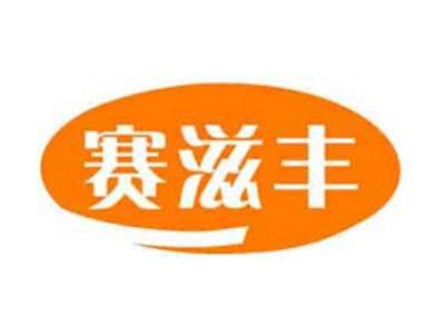 赛滋丰