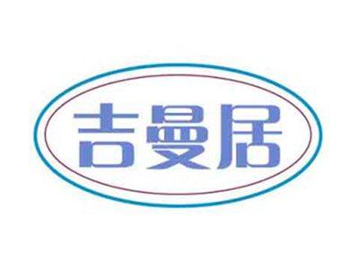 吉曼居
