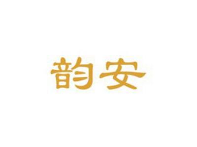 韵安