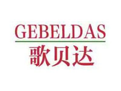 歌贝达GEBELDAS