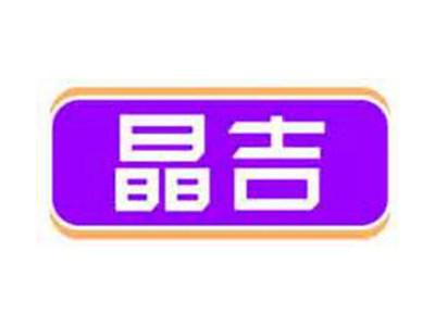 晶吉