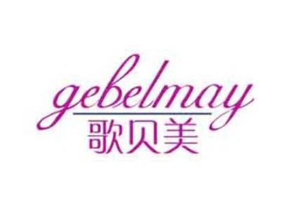 歌贝美GEBELMAY