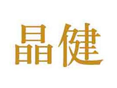 晶健