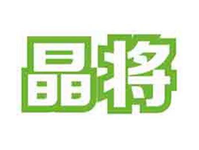晶将