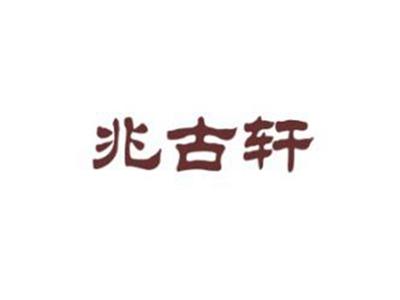 兆古轩