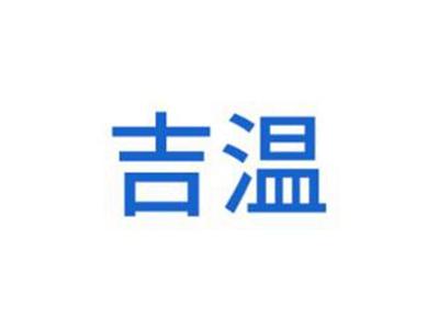 吉温