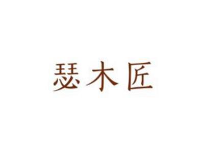 瑟木匠