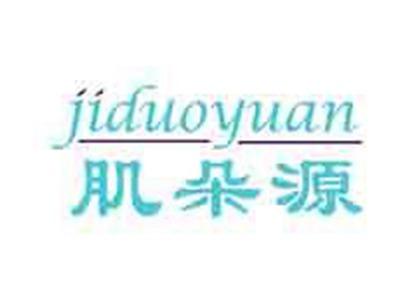 肌朵源