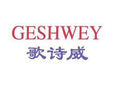 歌诗威GESHWEY