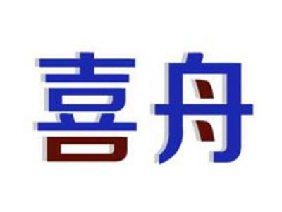 喜舟