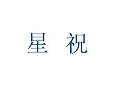 星祝