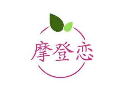 摩登恋