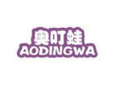 奥叮蛙