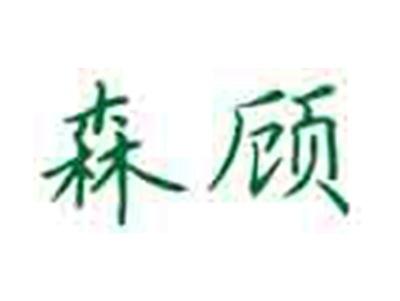 森顾