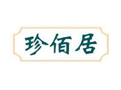 珍佰居