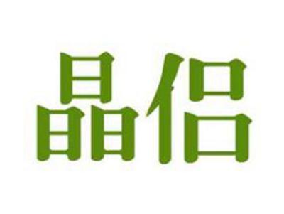 晶侣