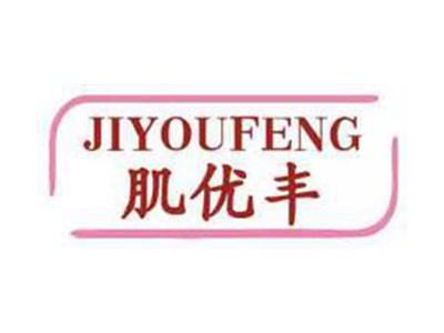肌优丰