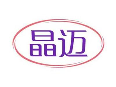 晶迈
