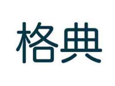 格典