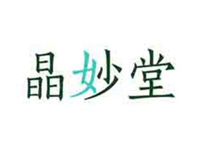 晶妙堂